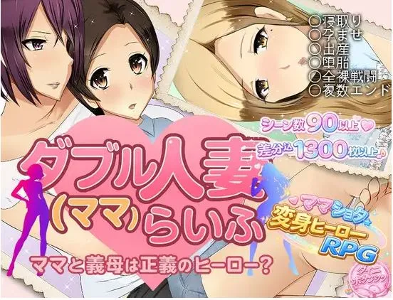 [新作RPG/汉化/NTR母子] 双人妻（妈妈）生活 ダブル人妻(ママ)らいふ AI汉化版[900M]