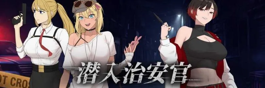 【官中/动态无码】臥底治安官/Hidden Badge 第一版 Demo 官方中文步兵版【700M】