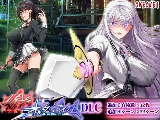 终末的自我主义 終末のオルターエゴイズム Ver1.07 AI汉化版+自带全回想解放【大型RPG神作/动态/JK制服/新作/13.80G】