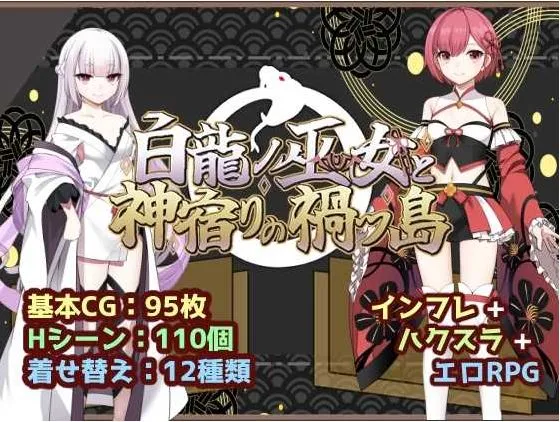 【精品RPG/汉化/新作】白龙之巫女与神宿之祸岛/白龍ノ巫女と神宿りの禍ツ島 AI汉化版【1.2G】