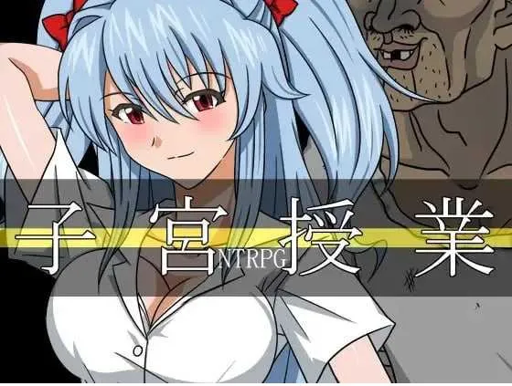 【RPG/汉化/动态】子宫授课NTR/子宮授業NTR AI汉化版【1.5G】