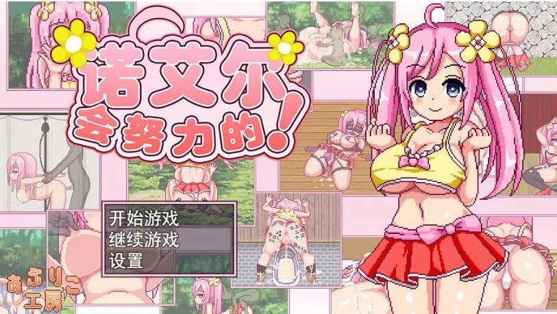 【求资源帮找/日系/像素/RPG/精品/官中/露出】诺艾尔会努力的！ノエルがんばりますっ!Ver1.03官方中文版+全回想【991M】