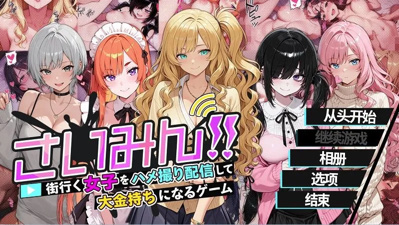 [RPG/官中/新作] 催眠！一款可以通过偷拍和直播街上的女性来致富的游戏/さいみん!! 街行く女子をハメ撮り配信 官方中文 [611M]