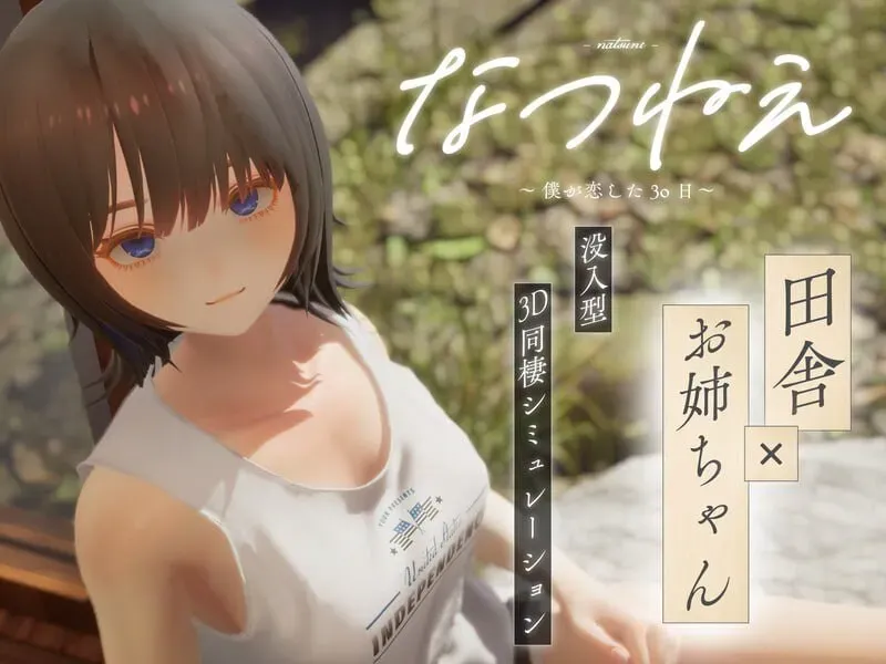[求资源帮找/爆款SLG/步兵/汉化/3D/互动/PC] 夏姊～恋上你的30天 なつねえ ～僕が恋した30日～ Ver1.1 -[2.41G]