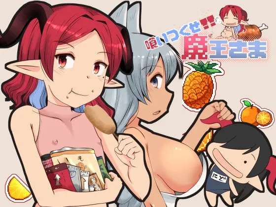 [巨乳RPG]吃个精光吧魔王大人 [AI汉化/1.51G]