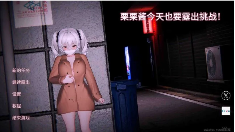 【求资源帮找/SLG/官中/全动态/3D/露出/巨乳】栗栗酱今天也要露出挑战！ リリちゃん今日も露出チャレンジ！Demo v0.3 官方中文版【2.32G】
