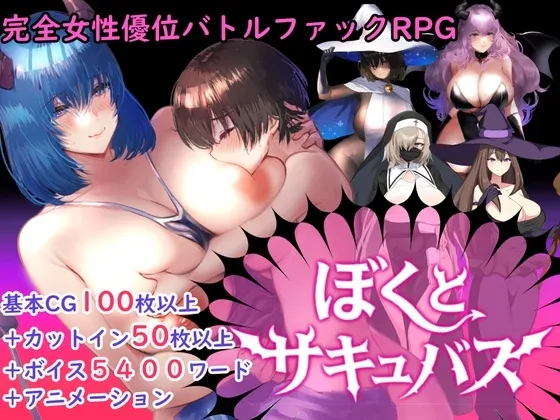 【熟女/逆强暴战斗性交RPG】我与魅魔 v1.0萌玩汉化作弊[2.42G]