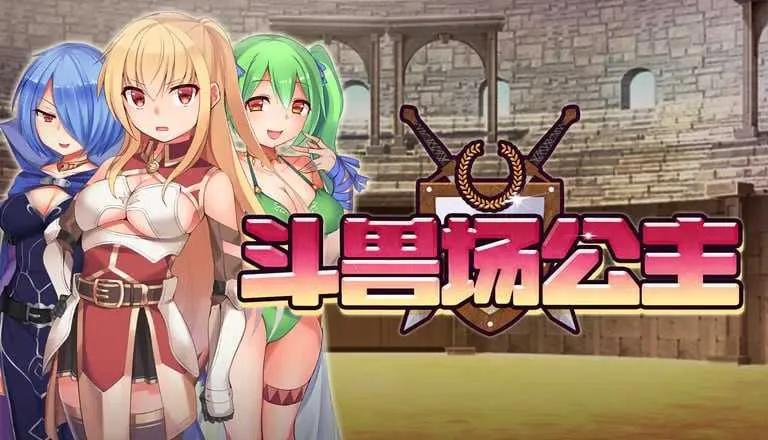 【爆款RPG/官中/步兵】斗兽场公主/プリンセスコロシアム 官方中文步兵版【300M】