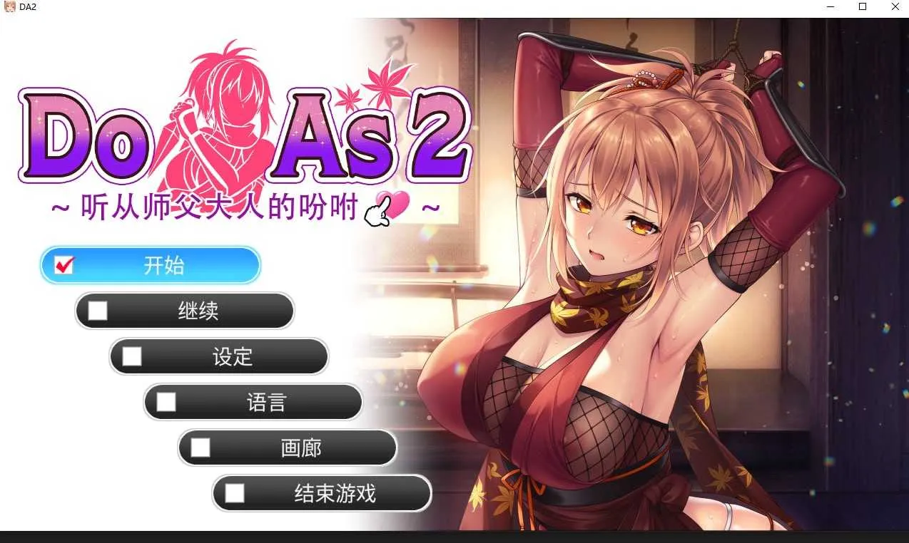 【拔作ADV/官中/步兵】Do As 2~听从师傅大人的吩咐~ 官方中文步兵版【500M】