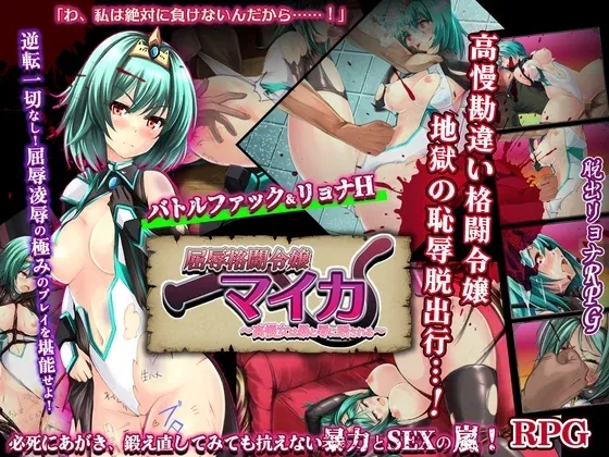 【猎奇/羞辱RPG/AI汉化】屈辱格斗千金迈卡 ～傲慢的女人暴露于暴力与凌辱之下～【912M】