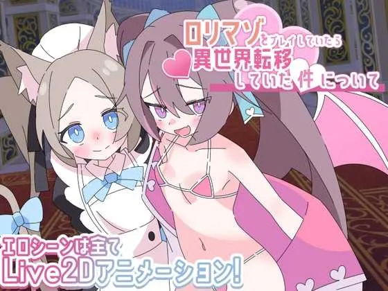 【RPG/汉化/新作】关于玩着洛丽M时却穿越到异世界这件事/ロリマゾをプレイしていたら異世界転移していた件について AI汉化版【1G】
