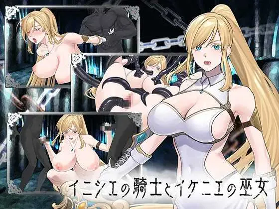 【精品SLG/汉化/新作】远古的骑士与祭品巫女/イニシエの騎士とイケニエの巫女 【7G】