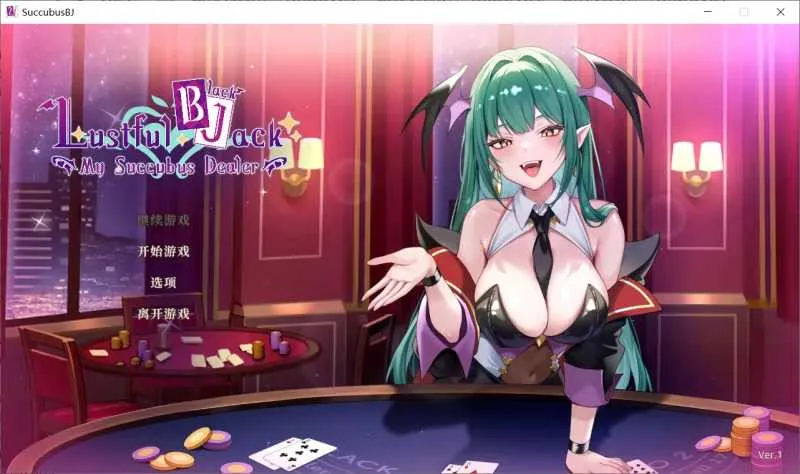 【SLG/官中/动态无码】慾望21點：牌桌下的暗潮胸湧 V1 官方中文步兵版【500M】