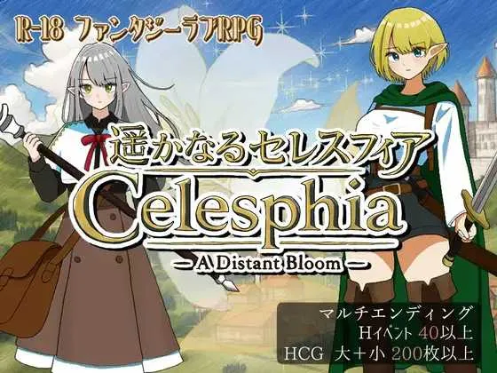 【精品RPG/汉化/新作】遥远的塞莱斯菲亚/遥かなるセレスフィア Ver1.02 AI汉化版【1.1G】