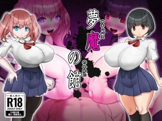【魅魔ntr/rpg/ai汉化】梦魔之馆【263m】