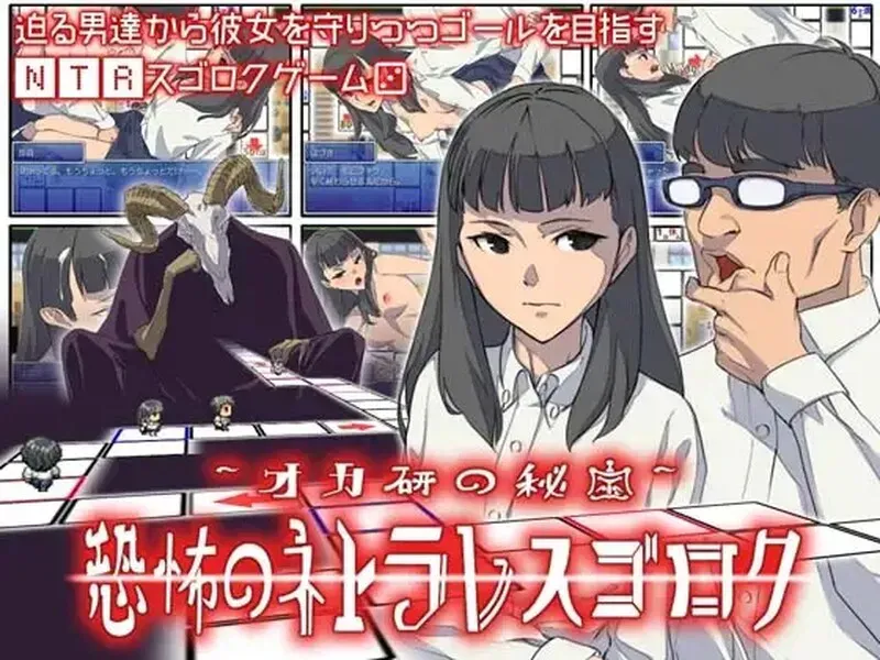 【求资源帮找/SLG/NTR/汉化/回合/存档/】恶魔的骰子 オカ研の秘宝、恐怖のネトラレスゴロク
