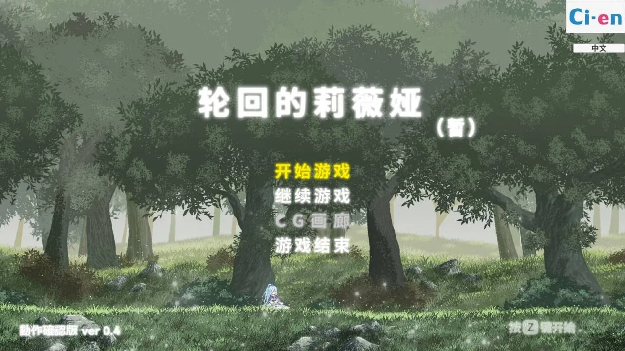 [求资源帮找/像素ACT动态中文] 轮回的莉薇娅Ver0.4 官方中文 [1.5G]
