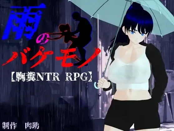 [求资源帮找/热门RPG/汉化/NTR隐奸/更新] 雨中怪物 雨のバケモノ V1.05 AI汉化版+全CG存档 [6G]