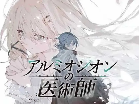 【精品RPG/汉化/更新】阿尔米奥锡安的医术师/アルミオシオンの医術師 Ver1.05 AI汉化版【2G】