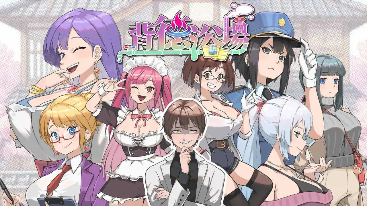 【精品SLG/官中/步兵】背德浴场/Immoral-Bathhouse Ver0.054 官方中文步兵版【4G】