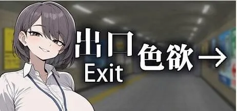[求资源帮/找SLG神作/动态/更新] 色欲出口 Exit Lust v1.1.4 官中步兵版+自带全回想 [3.8G]