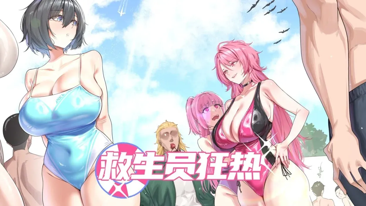 [求资源帮找/SLG/官中/步兵/动态/NTR/更新] 救生员狂热（Lifeguard Holic）Demo v0.9.2 [2G]