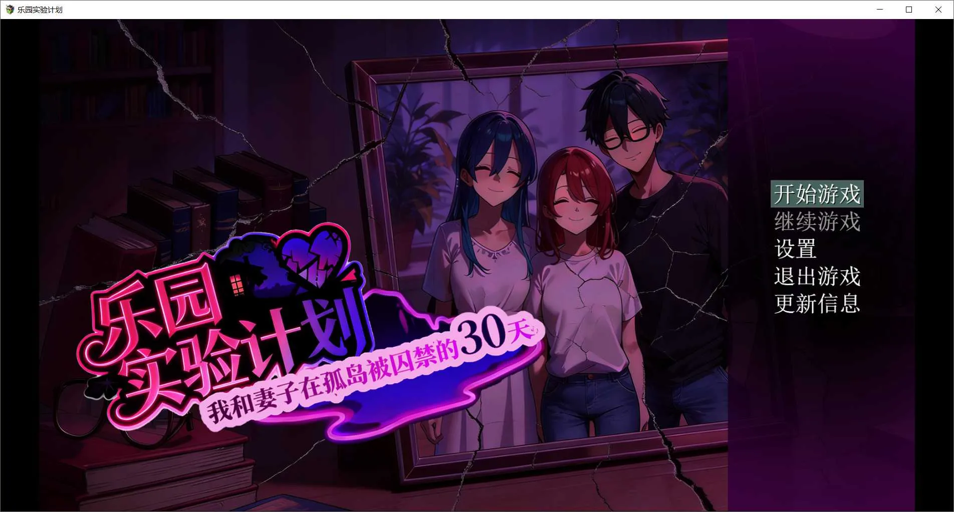 【RPG/官中/NTR】乐园实验计划-我和妻子在孤岛被囚禁的30天 Ver0.43d 官方中文版【4.5G】