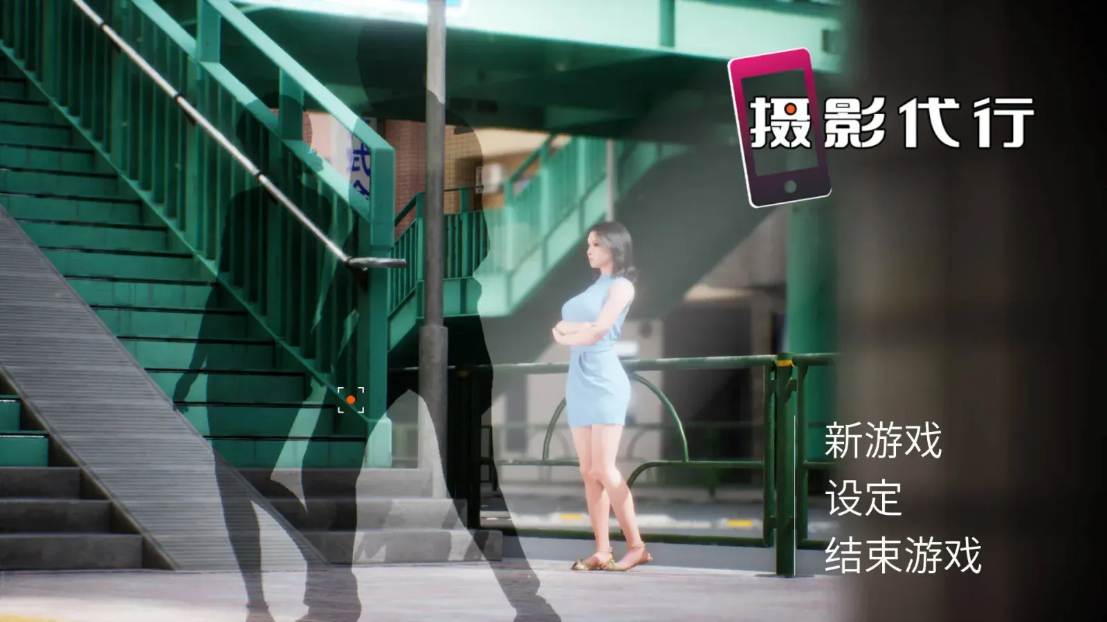 [求资源帮找/3D盗摄SLG/动态/存档/ST新作] 摄影代行 Photography Agency 盗撮代行 -Taking pictures secretly- Steam官中步兵版+存档 [2.66G]