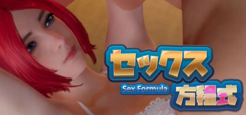 [求资源帮找/3D互动SLG官中动态PC步兵] 性爱方程式 Sex Formula v1.9.0 [14.7G]