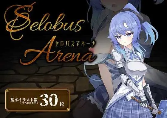 【精品RPG/汉化】瑟罗巴斯竞技场/SelobusArena Ver1.04 AI汉化版【1.9G】
