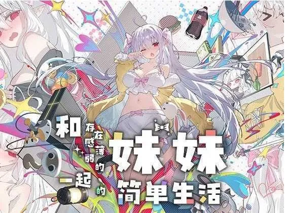 和存在感薄弱妹妹一起的简单生活 Ver1.11rev4 官方中文版【同居互动SLG//动态/4.5G】