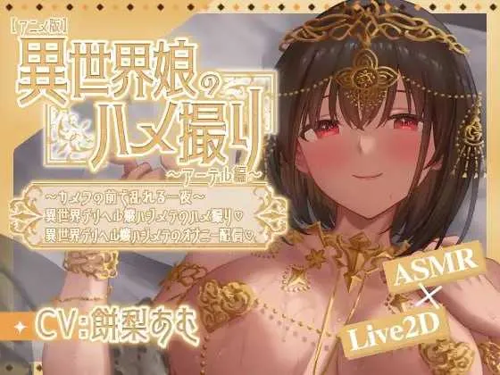 【热门SLG/官中/动态】异世界少女的私密拍摄～阿特尔篇～ 官方中文版【400M】