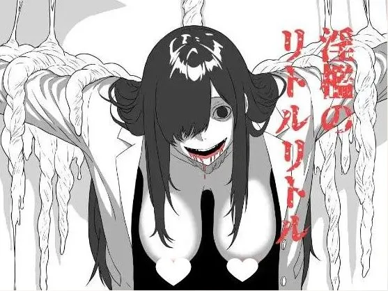 [RPG/AI汉化/恐怖]我喜欢的那个孩子在镜子对面被他抱在怀里。～淫狱的Little Little～ [564m]