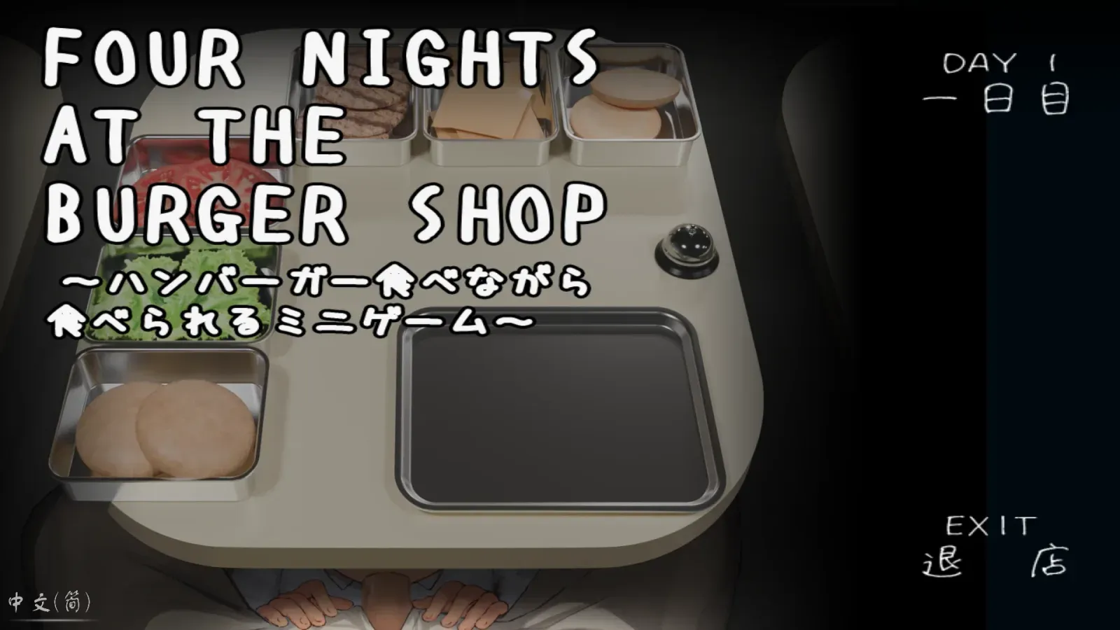 【求资源帮找】汉堡店的四个夜晚 ▫️原名：Four Nights at the Burger Shop ～ハンバーガー食べながら食べられるミニゲーム～