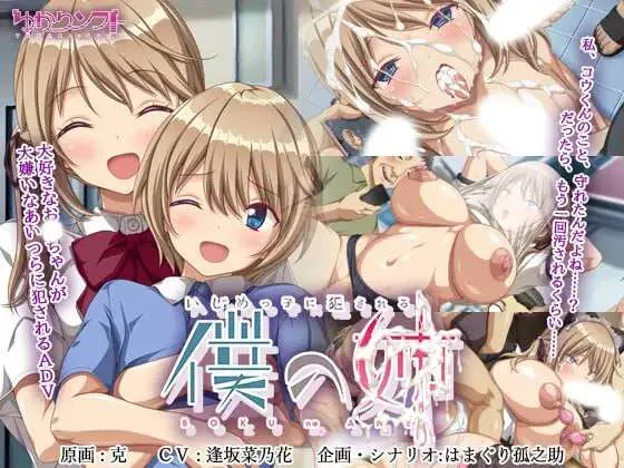 【求资源帮找】ADV/我姐姐被恶霸强奸 #いじめっ子に犯される僕の姉 v1.0 AI汉化版