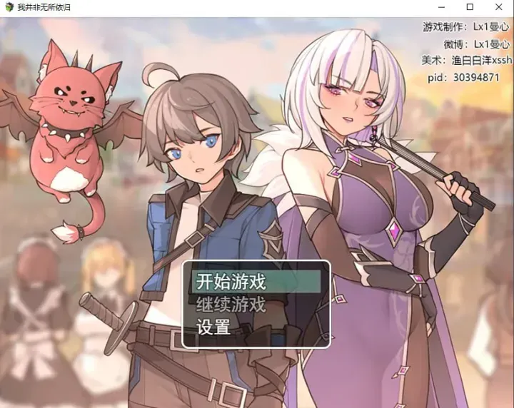 [RPG/官中]我并非无所依归v0.69/A Place to Call My Own [927m]