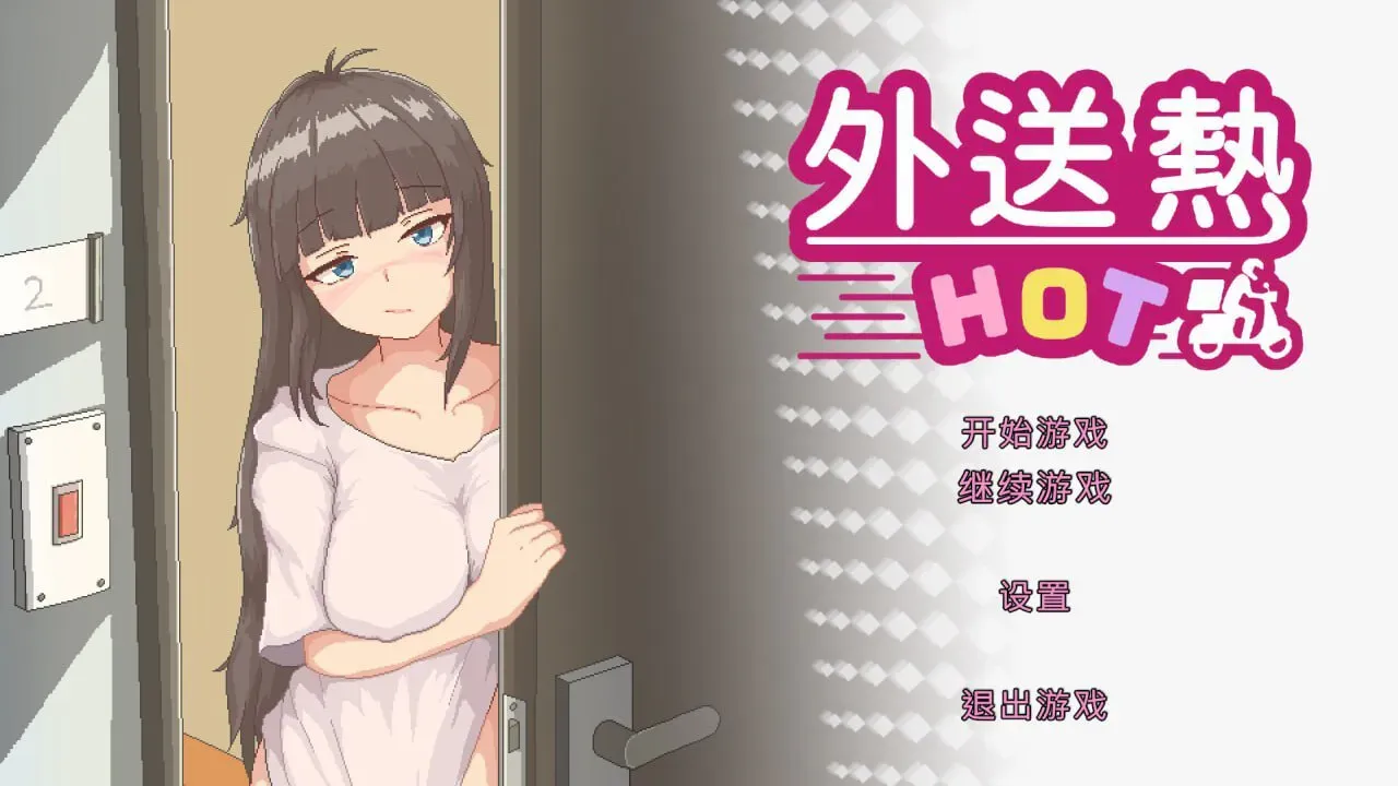 【求资源帮找】外送热Delivery Hot v25.06.26【SLG/官中/PC/像素动态/好游推荐】