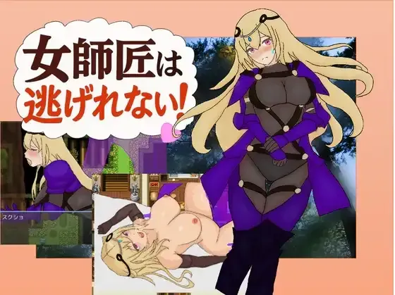 [RPG/AI汉化]女师父逃不掉！/女師匠は逃げられない！！ [388m]