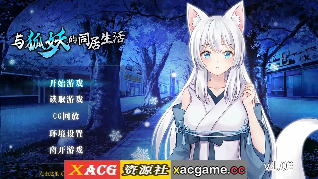 【养成SLG】与狐妖的同居生活1.02 官方中文步兵版【PC+安卓/1.67G/中文/动态】