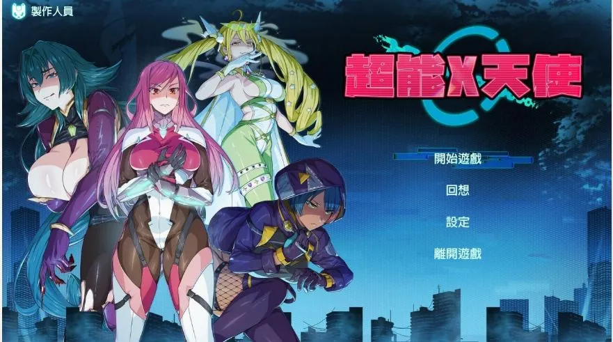 [求资源帮找/SLG官中步兵PC新作] 超能X天使 X-Angels ~正義で堕とせ！美少女ヒーロー~ Steam官中步兵版 [5.0G]