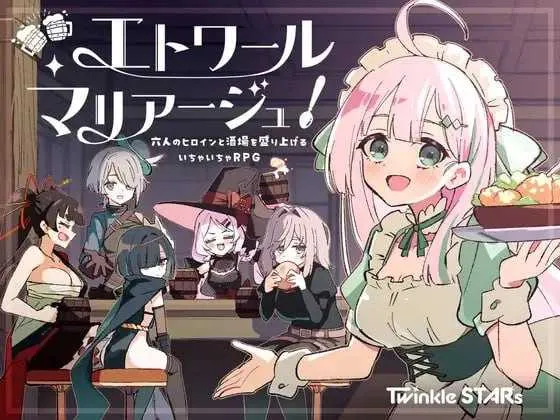 【精品RPG/汉化】エトワール・マリアージュ！～六人のヒロインと酒場を盛り上げるいちゃいちゃRPG～ AI汉化版【1.6G】
