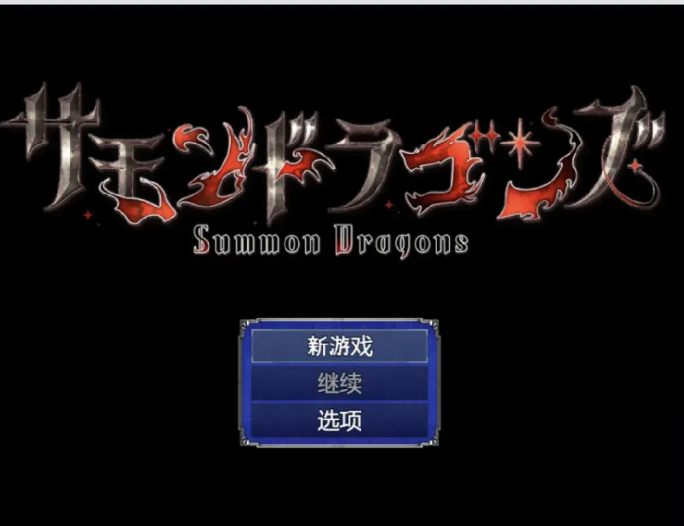 [RPG/AI汉化]  召唤巨龙/サモンドラゴンズ [563m]