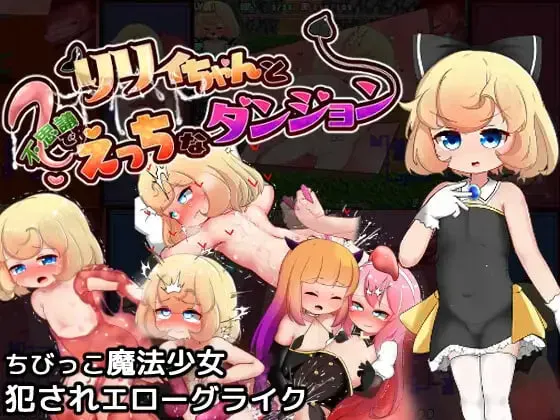 [RPG/AI汉化+动态]  莉莉与不可思议的色色迷宫/リリィちゃんと不思議でえっちなダンジョン  [1.44G]
