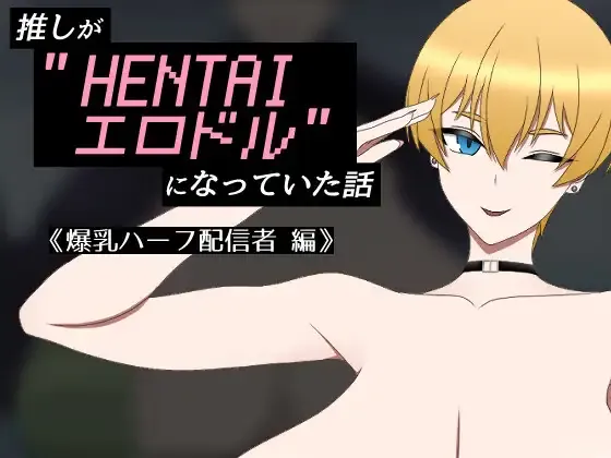 [RPG/AI汉化] 我推成了”HENTAI色情偶像”的故事 ～爆乳混血主播篇～ [385m]