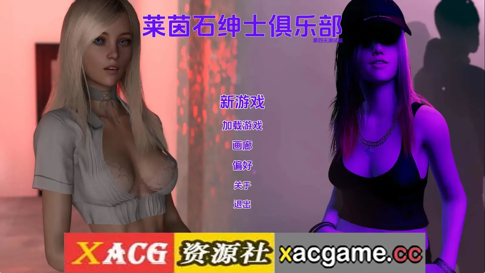 【欧美SLG】莱茵石绅士俱乐部Ch.1Day4 AI版【PC+安卓/7.93G/更新/汉化/动态】