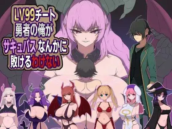 【RPG/汉化/新作】身为LV99作弊勇者的我不可能输给魅魔/LV99チート勇者の俺がサキュバスなんかに敗けるわけない AI汉化版【1.1G】