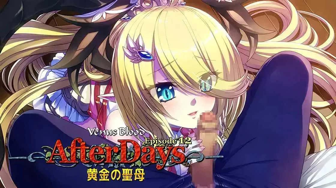 【求资源帮找/PC/SLG/萝莉/触手/异种X/】VenusBlood AfterDays Episode12 黄金の聖母