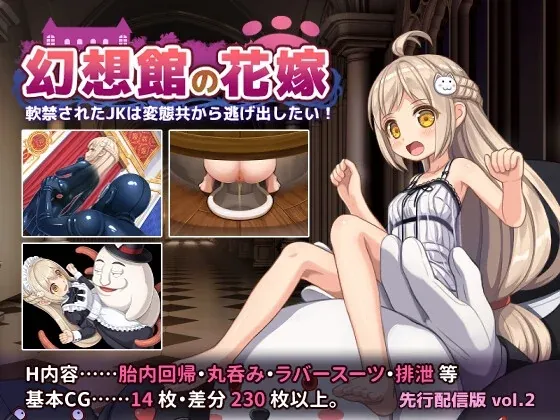 【日式RPG/AI汉化/变态/重扣】幻想馆的新娘 vol.2 ～被软禁的JK想从变态们手中逃出去！～ [592.37M]