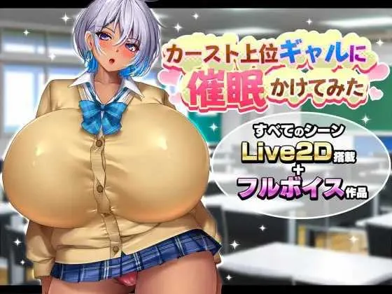 【SLG/汉化/动态】给高种姓辣妹施个催眠术/カースト上位ギャルに催眠かけてみた AI汉化版【700M】