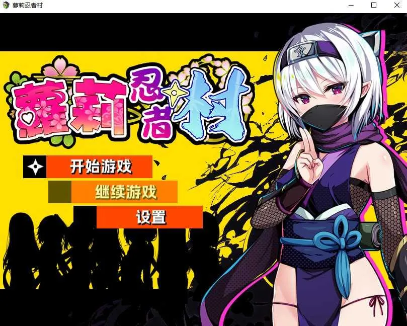 【RPG/官中/步兵】萝莉忍者村/Loli Ninja Village  官方中文步兵版【540M】